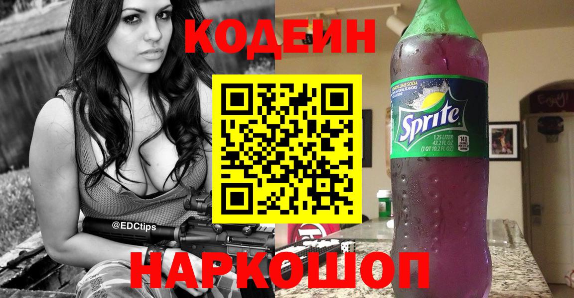 Codein напиток Lean (лин) Красноперекопск